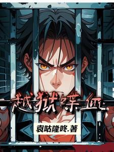 越狱二人组
